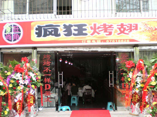 樟树烤鸡翅