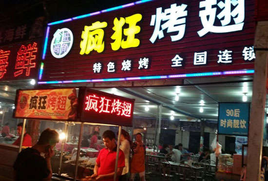 樟树bt烤翅店