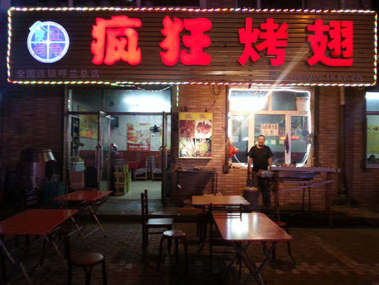 樟树疯狂烤翅